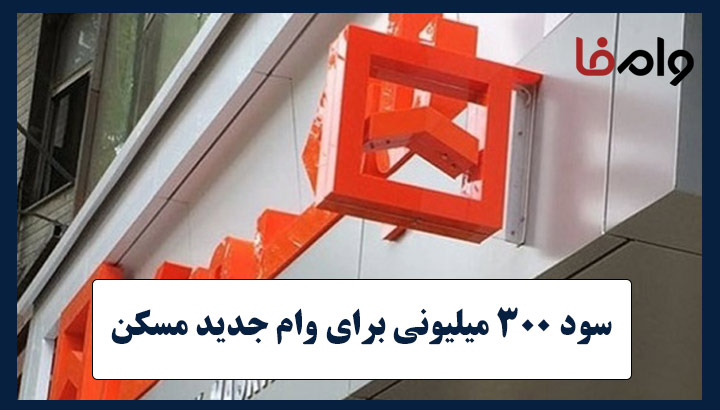 سود 300 میلیون تومانی برای وام جدید مسکن