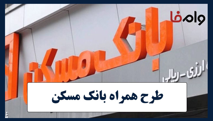 وام ۳۰۰ میلیون تومانی بانک مسکن