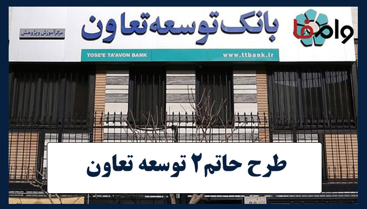 وام فوری طرح حاتم ۲ توسعه تعاون