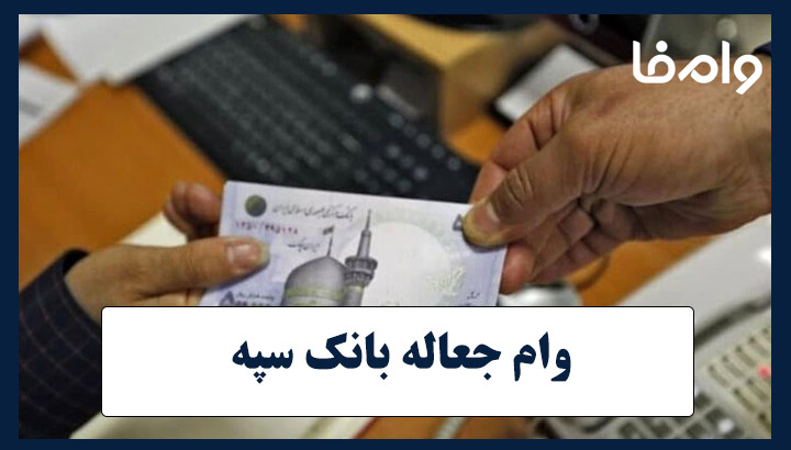 وام جعاله بانک سپه