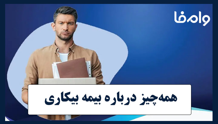 بیمه بیکاری چیست و چگونه آن را دریافت کنیم