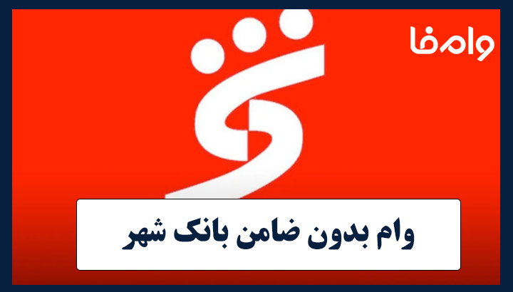 وام بدون ضامن بانک شهر