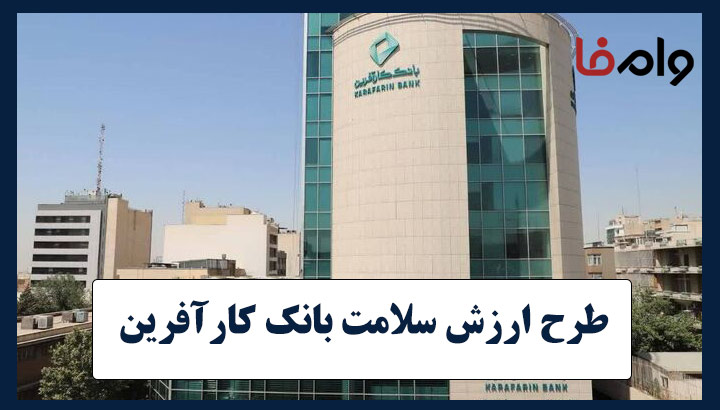 وام مخصوص پزشکان بانک کارآفرین