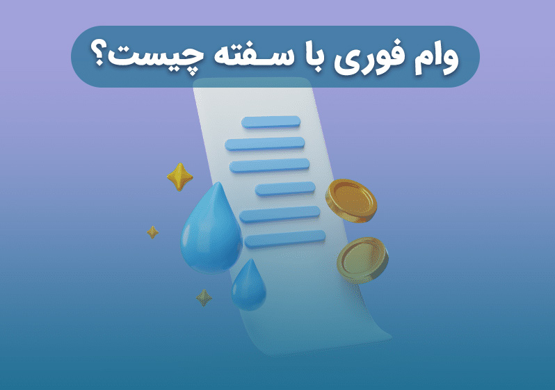 وام بانکی فوری با سفته