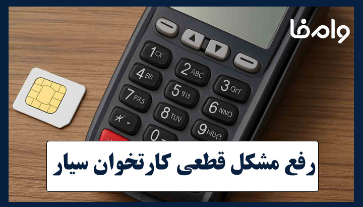 رفع مشکل قطعی کارتخوان سیار