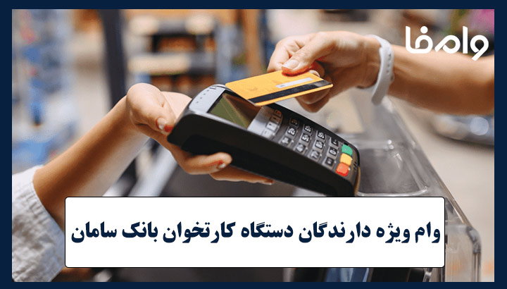 وام ویژه دارندگان دستگاه کارتخوان بانک سامان