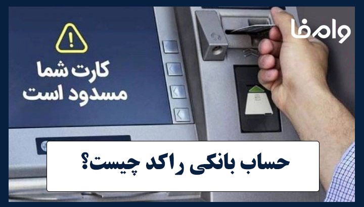 حساب بانکی راکد چیست؟