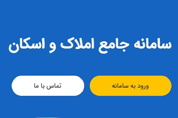 نحوه ثبت نام در سامانه املاک و اسکان