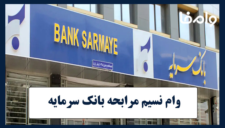 وام نسیم مرابحه بانک سرمایه