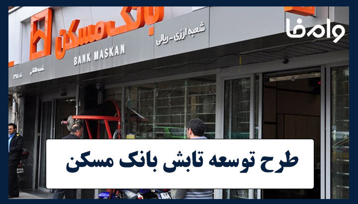 طرح توسعه تابش بانک مسکن