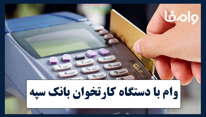 وام با دستگاه کارتخوان بانک سپه