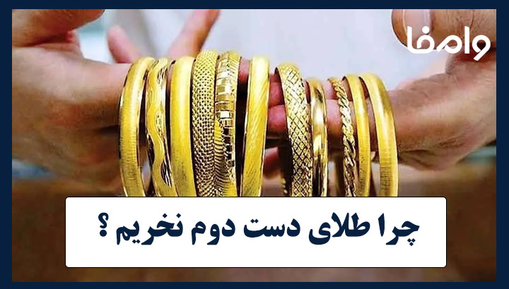 چرا طلای دست دوم نخریم