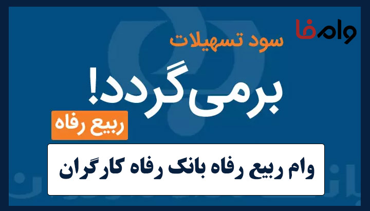 وام ۳ میلیارد تومانی بانک رفاه