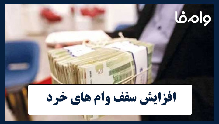 سقف وام های خرد ۴۰۰ میلیون تومان شد