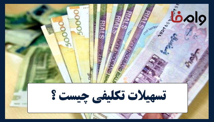 تسهیلات تکلیفی چیست