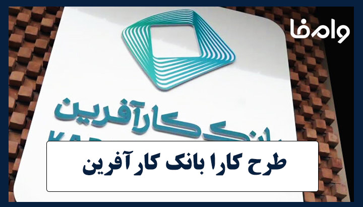 وام طرح کارا بانک کارآفرین