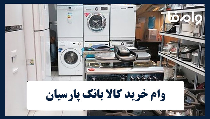 وام خرید کالا بانک پارسیان