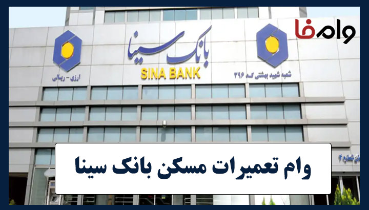 وام تعمیرات مسکن بانک سینا