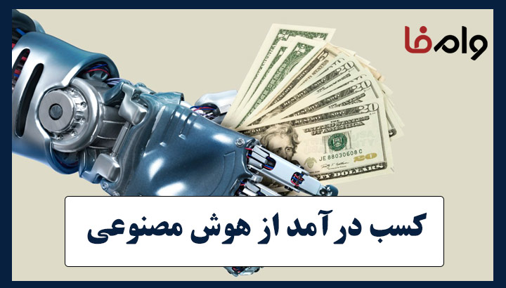 روش‌های کسب درآمد از هوش مصنوعی