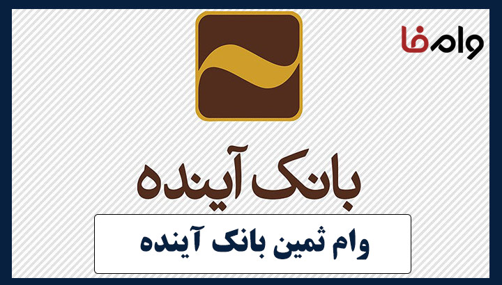 وام ثمین بانک آینده