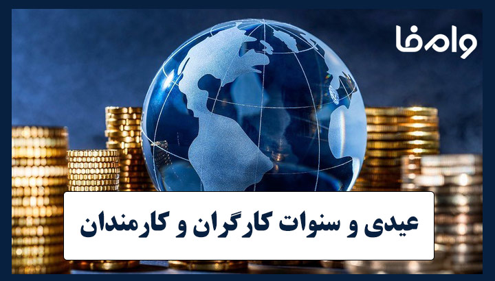 عیدی و سنوات کارگران و کارمندان 1404