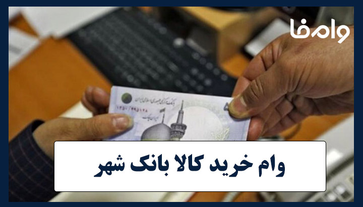 وام خرید کالا ۲۰۰ میلیونی بانک شهر