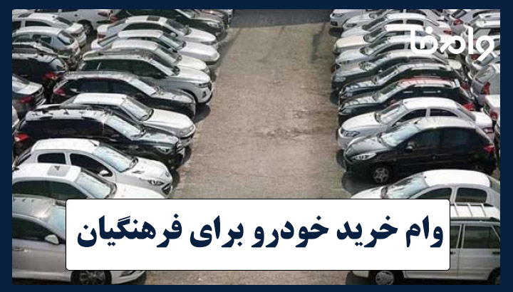 وام خرید خودرو برای فرهنگیان