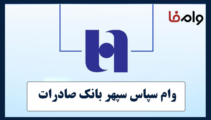 وام ۳۰۰ میلیونی قرض‌الحسنه بانک صادرات
