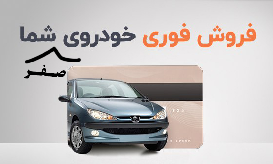 آگهی فروش خودرو صفر کیلومتر