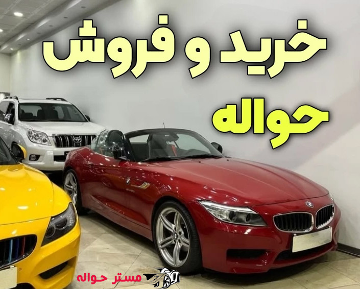 حواله خودرو