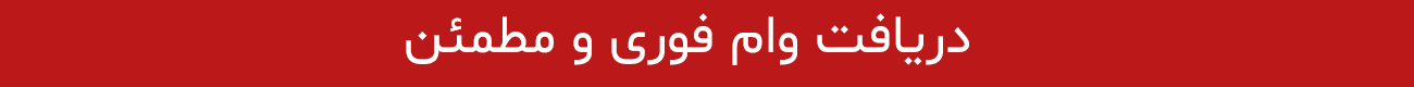 آگهی وام فوری