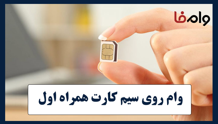 وام روی سیم کارت همراه اول