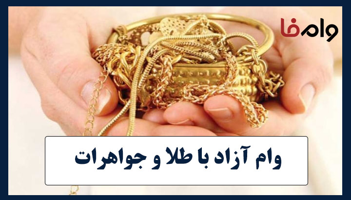 وام فوری روی طلا
