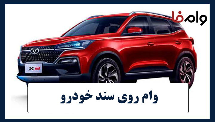 وام روی سند خودرو