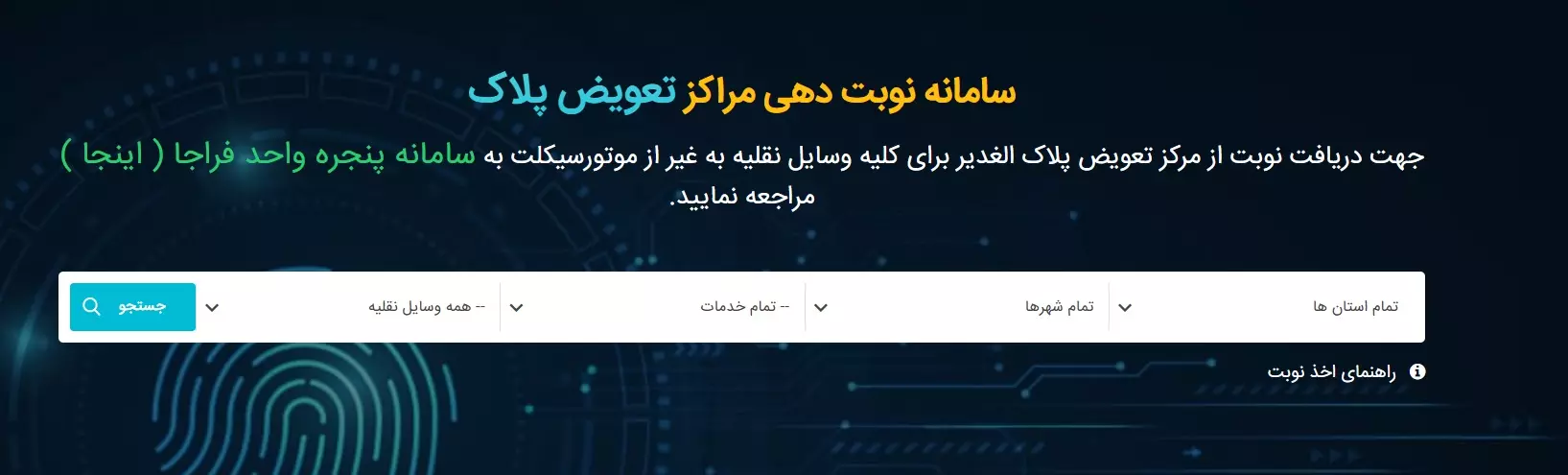 راهنمای نوبت دهی تعویض پلاک خودرو 1404
