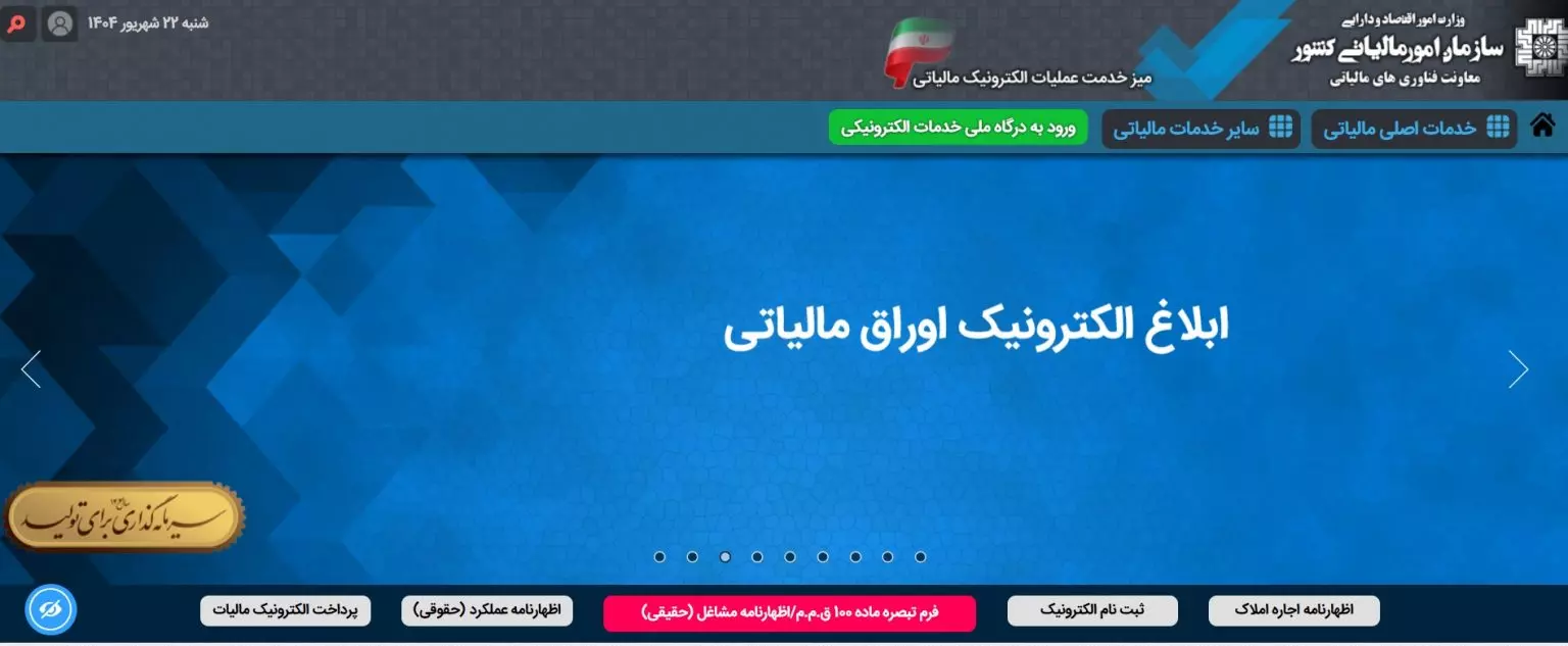 ورود به سامانه مالیاتی